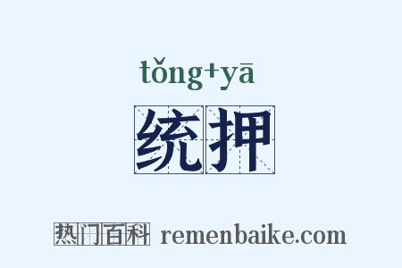 统押是什么意思的图片